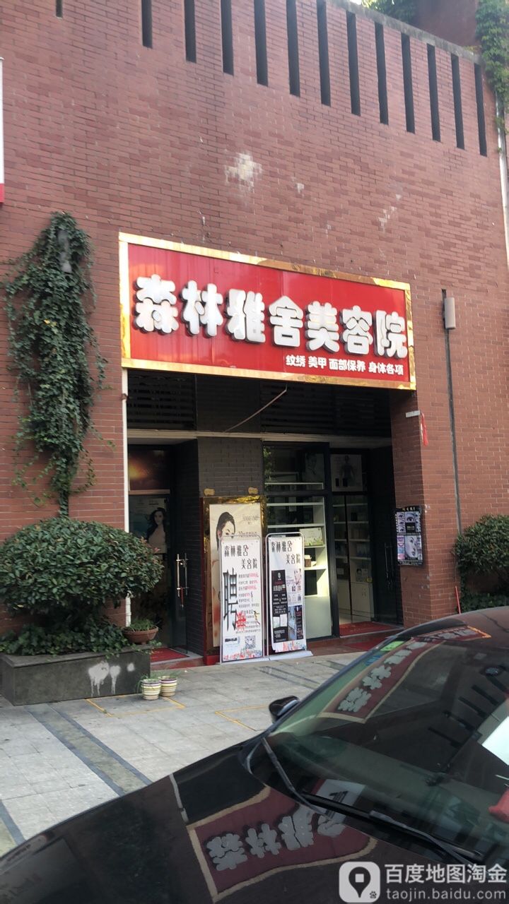 森林雅舍美容院(水东路店)