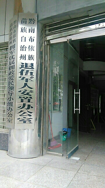 黔南布依族苗族自治州退伍军人安置办公室