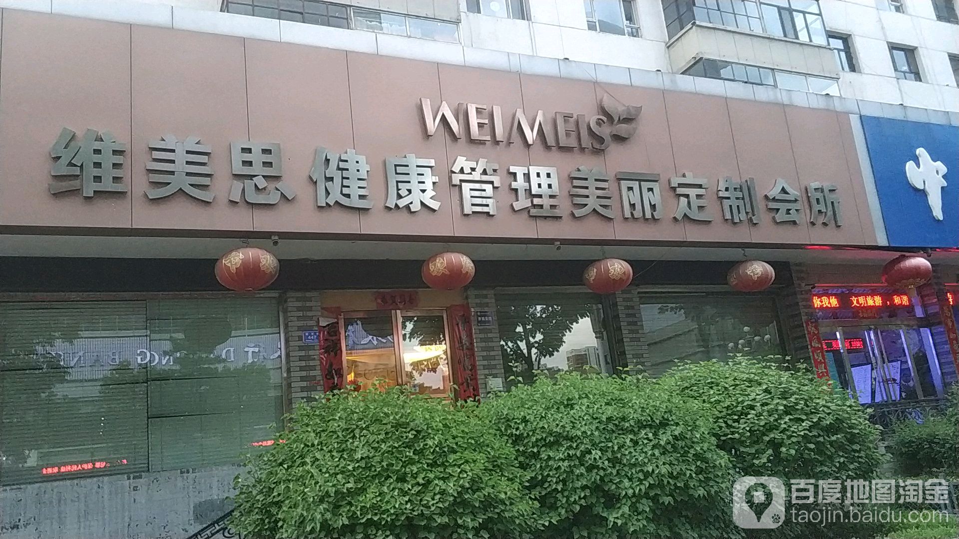 维美思健康管理学美丽定制会所(迎宾街店)