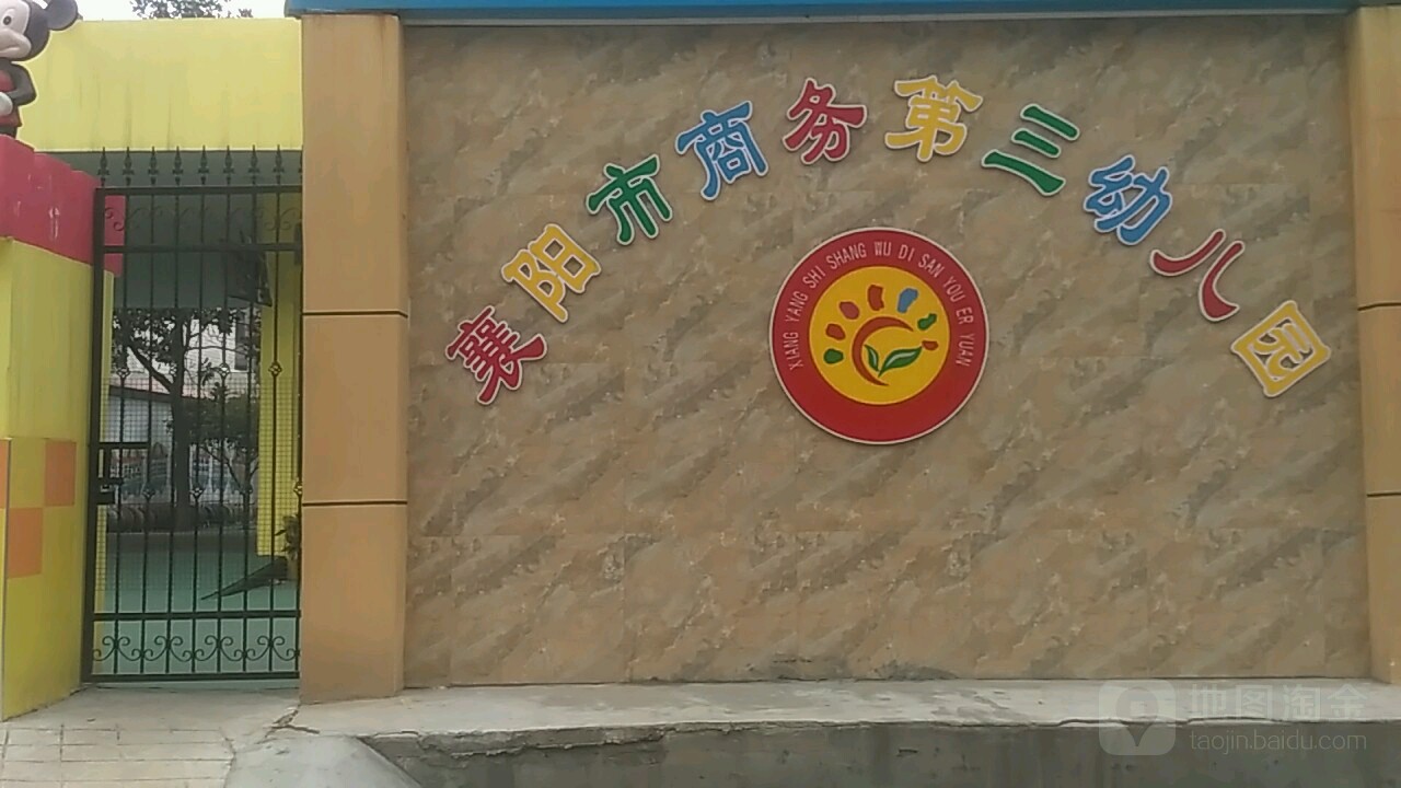 襄阳市商务第三幼儿园