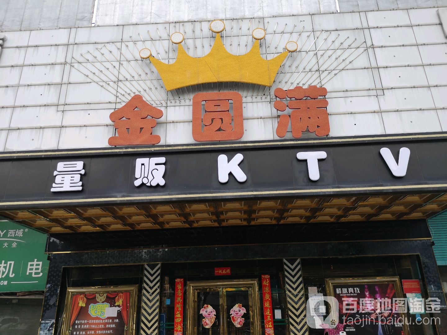 金圆满(广佛路店)