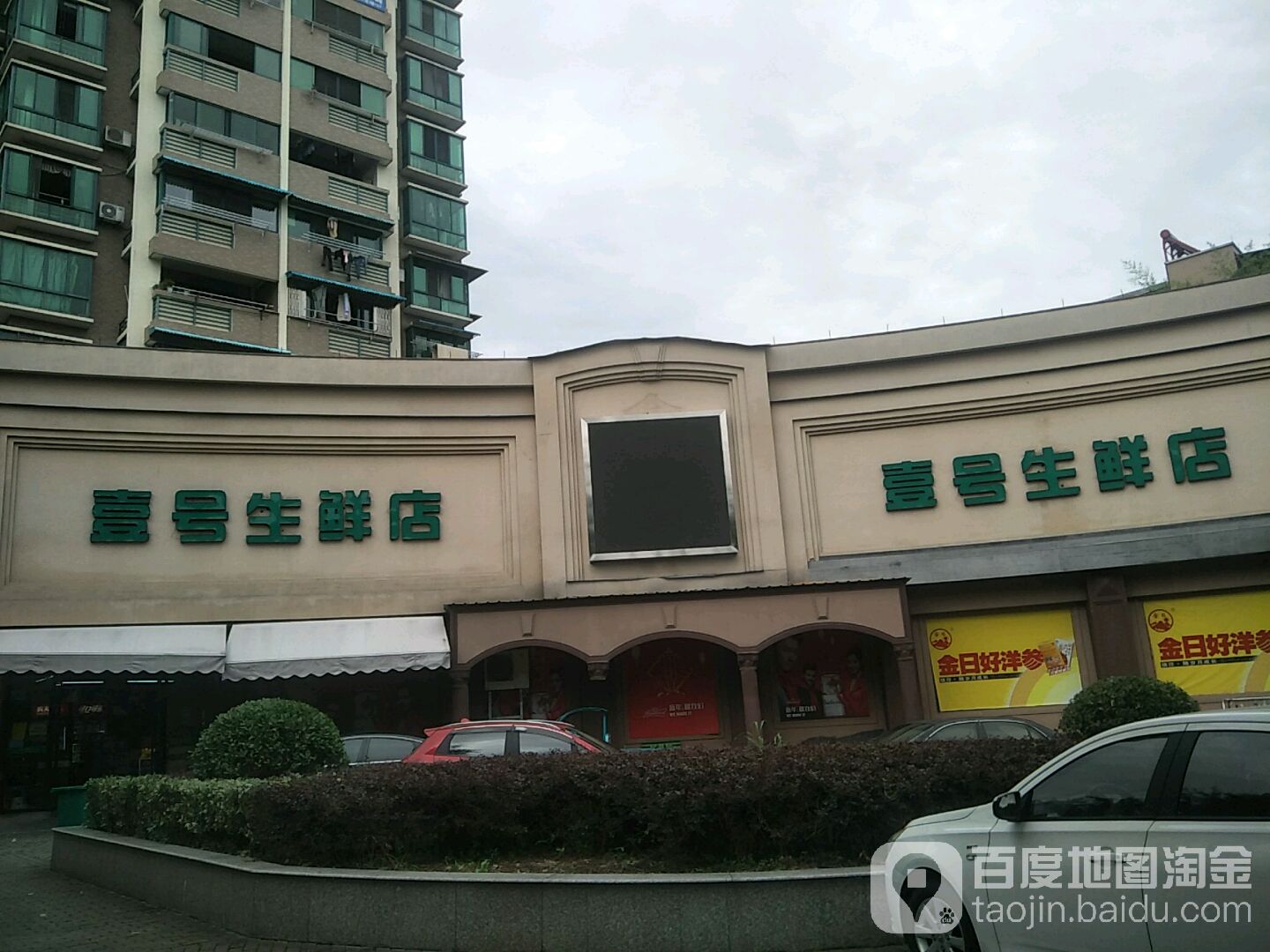 壹号生鲜店(寿元店)