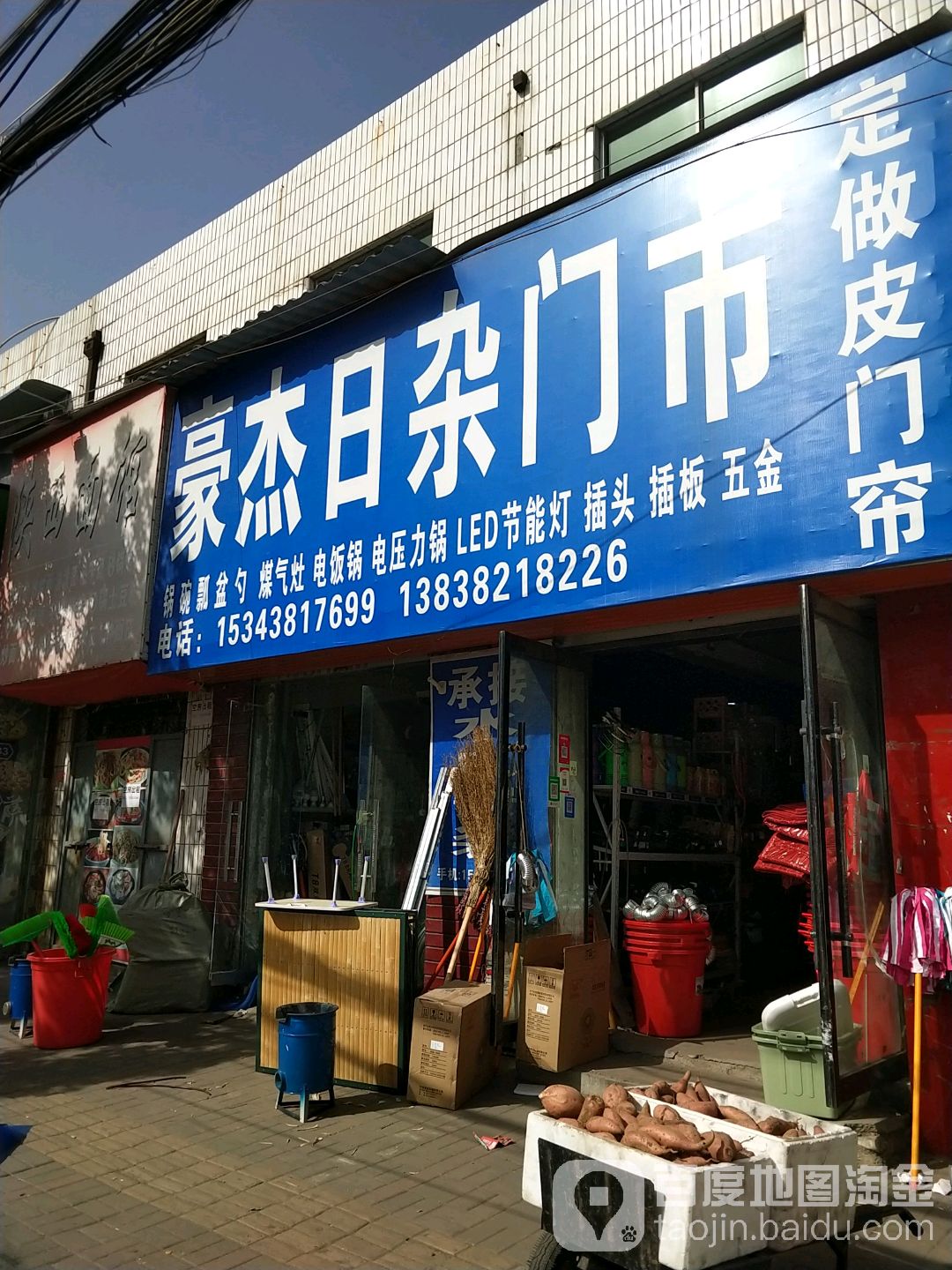 登封市大金店镇豪杰厨具电料日杂店