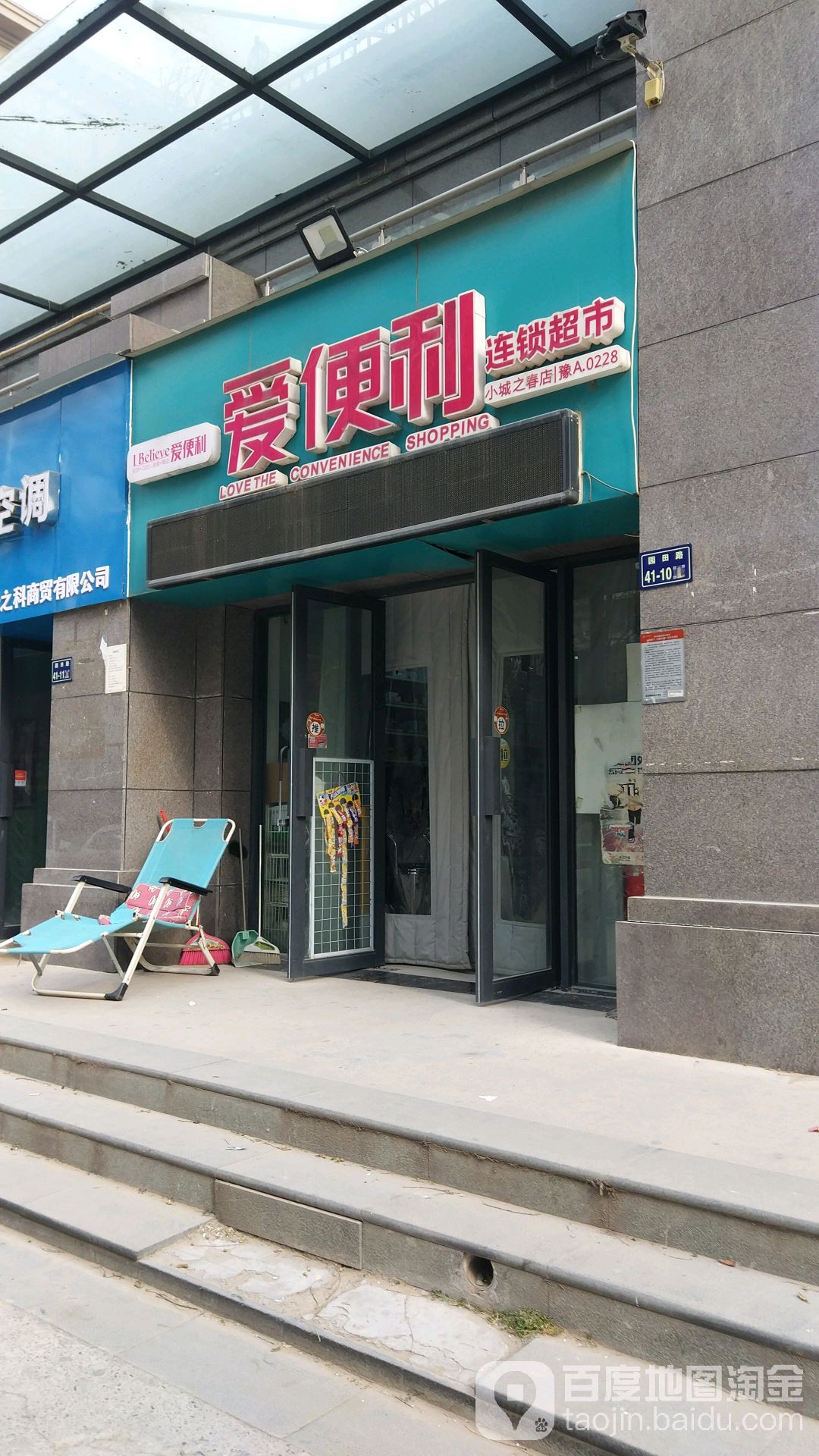 爱便利连锁超市(小城之春店)