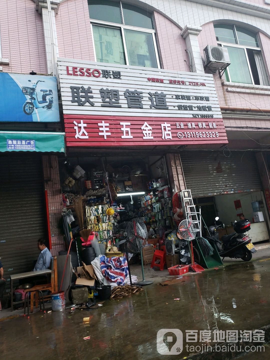 达丰五金店