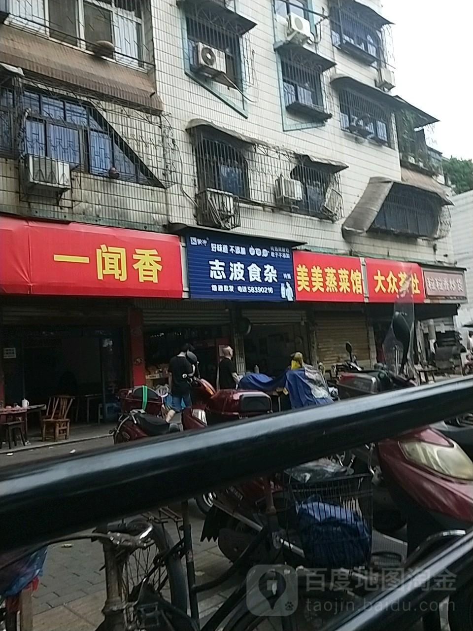 志波食杂店