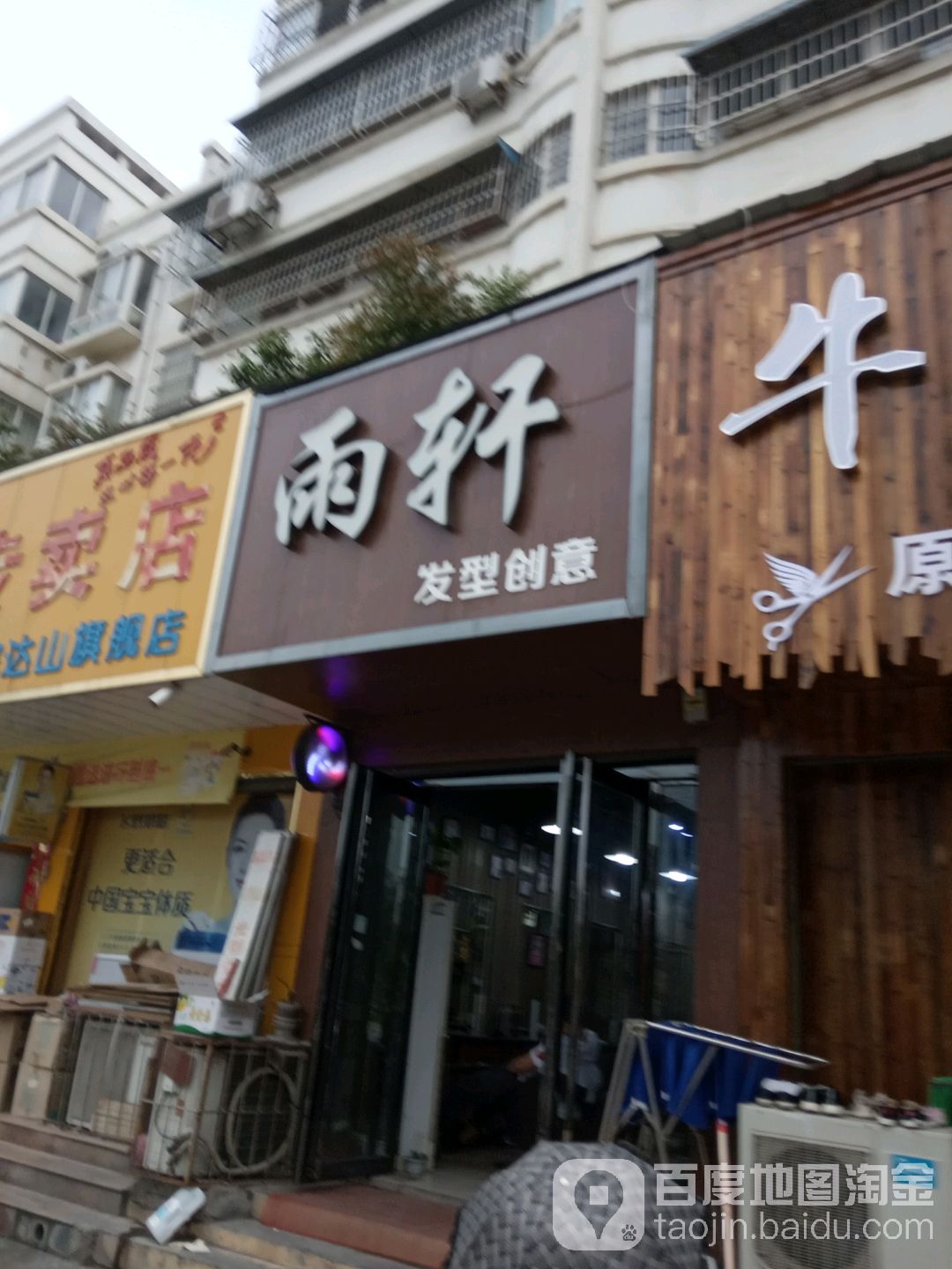 雨轩发型创意(张骞大道店)