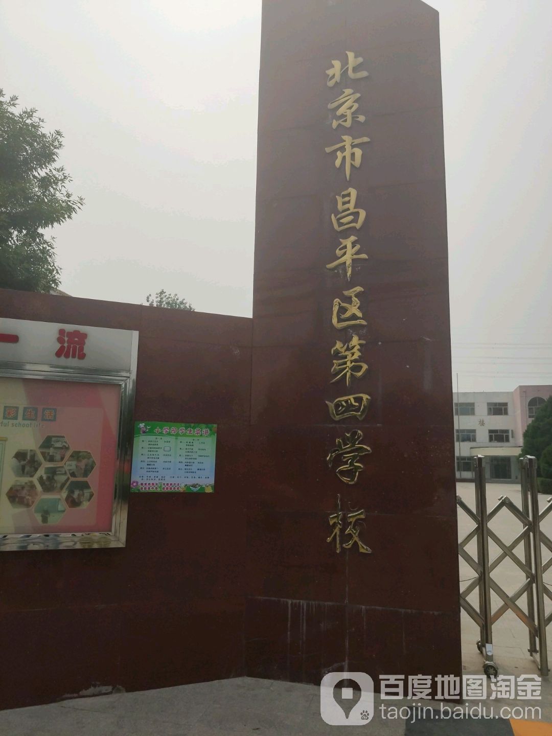 北京市昌平区第四中学(小学部)