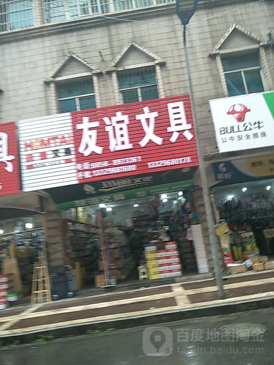 友谊文具(丽江路店)