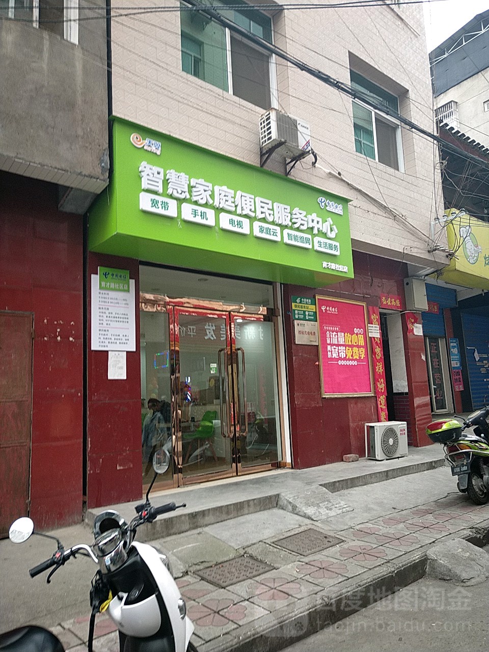 天翼智慧家庭便民服务中新(育才路社区店)