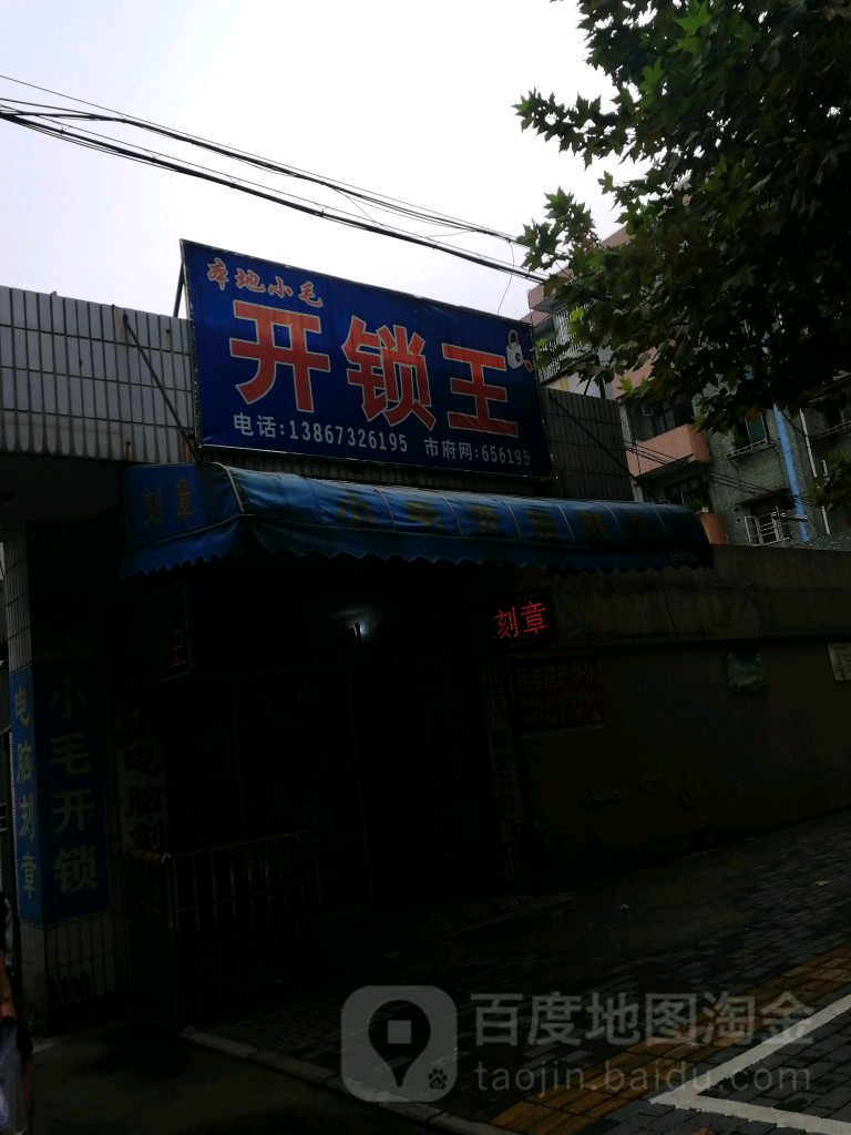 开锁王