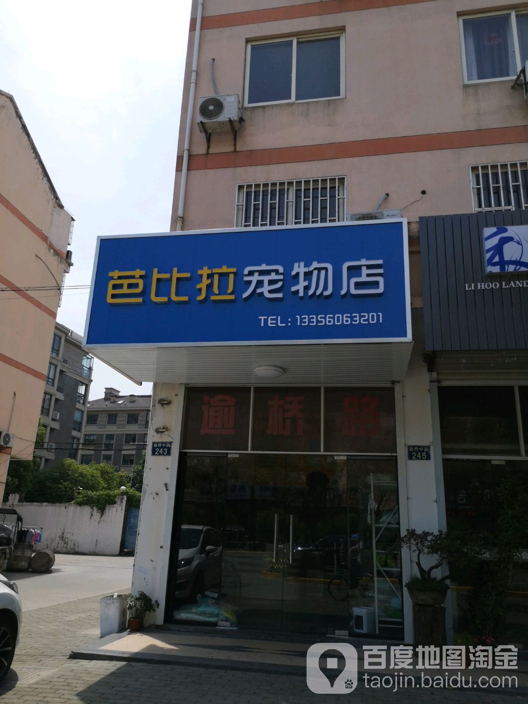 芭比拉宠物店(桐乡分店)