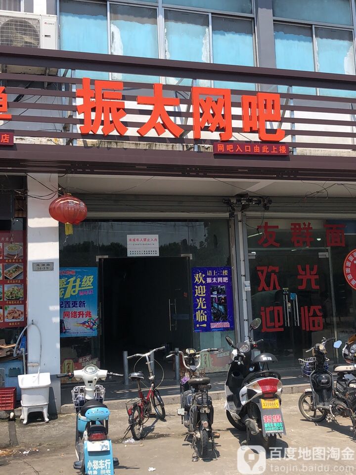 振太网咖