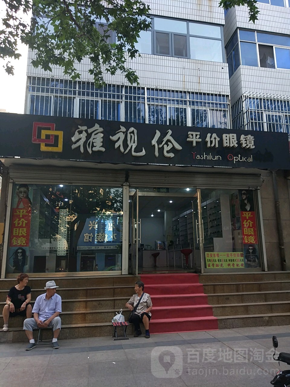 雅视伦平价眼睛