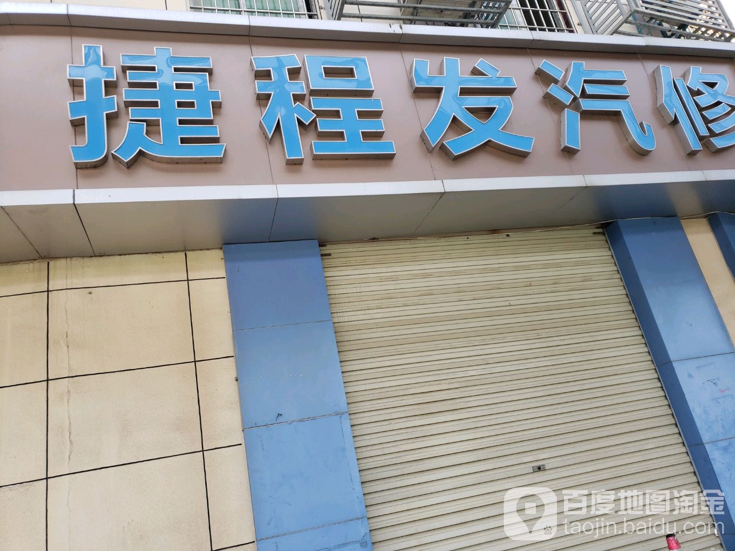 厦门捷程发汽车服务有限公司