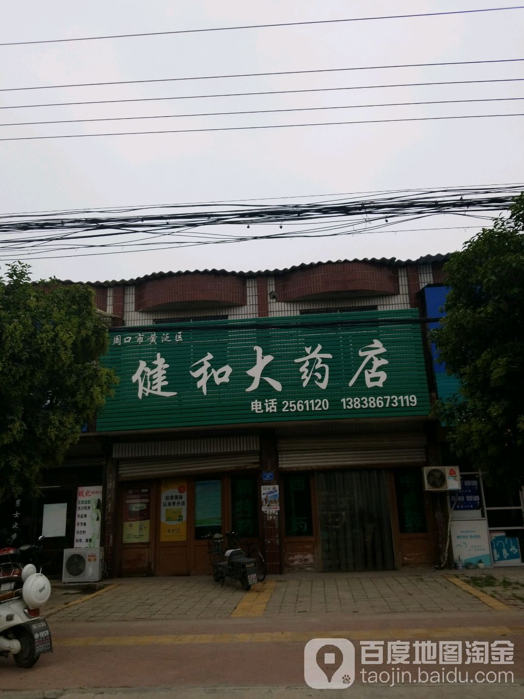 周口市泛区健和大药房(农垦大道中段)