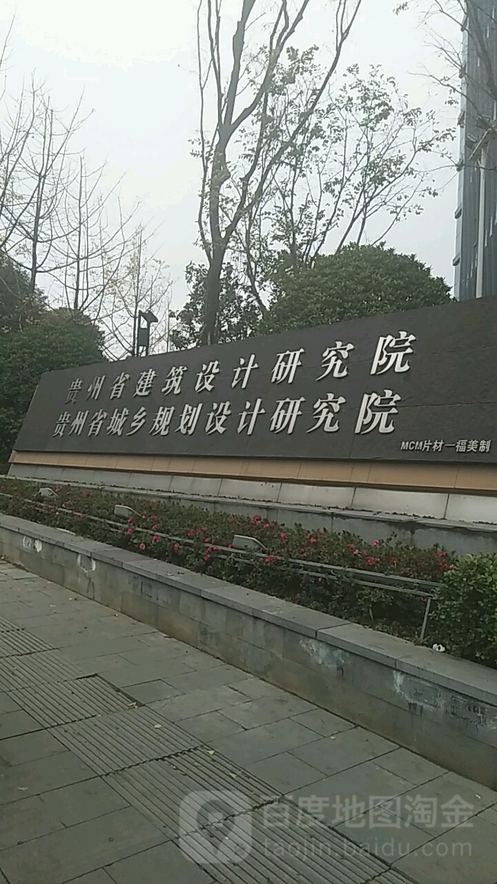 贵州省建筑没计研究院