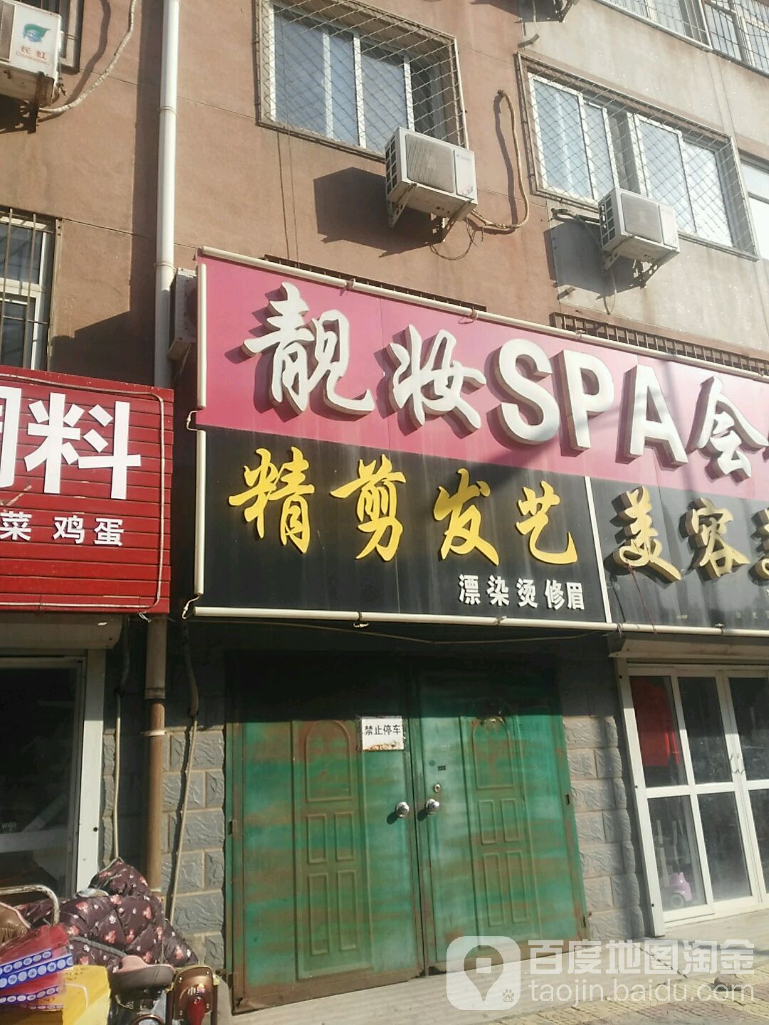靓妆SPA会馆