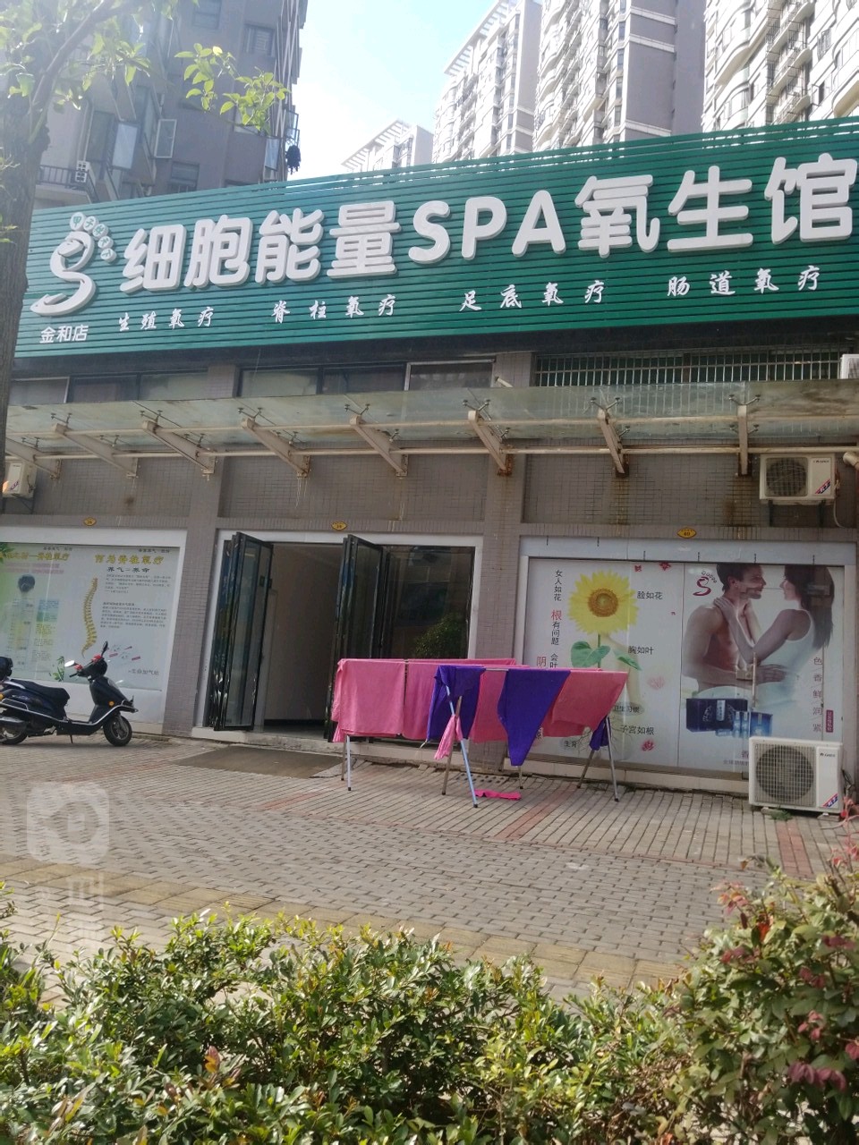 干细能量SPA氧生馆(金和店)