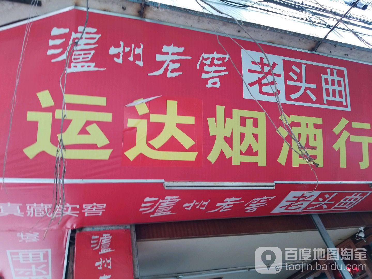 运达烟酒行