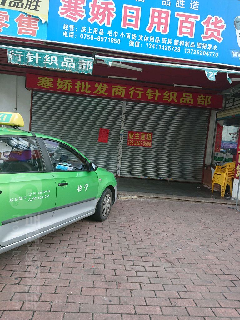 寒娇日用百货
