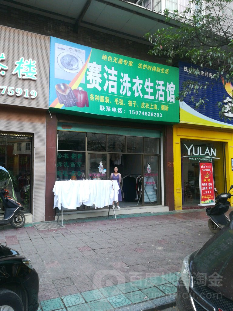 赛洁洗衣生活馆(边贸路店)