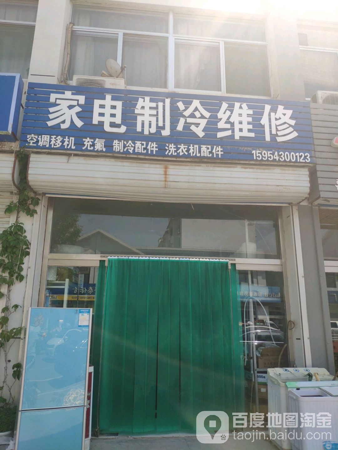 家电制冷维修