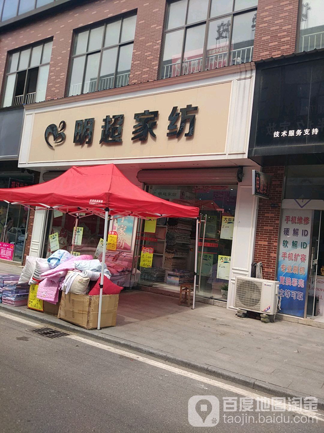 明超家纺(江业路店)