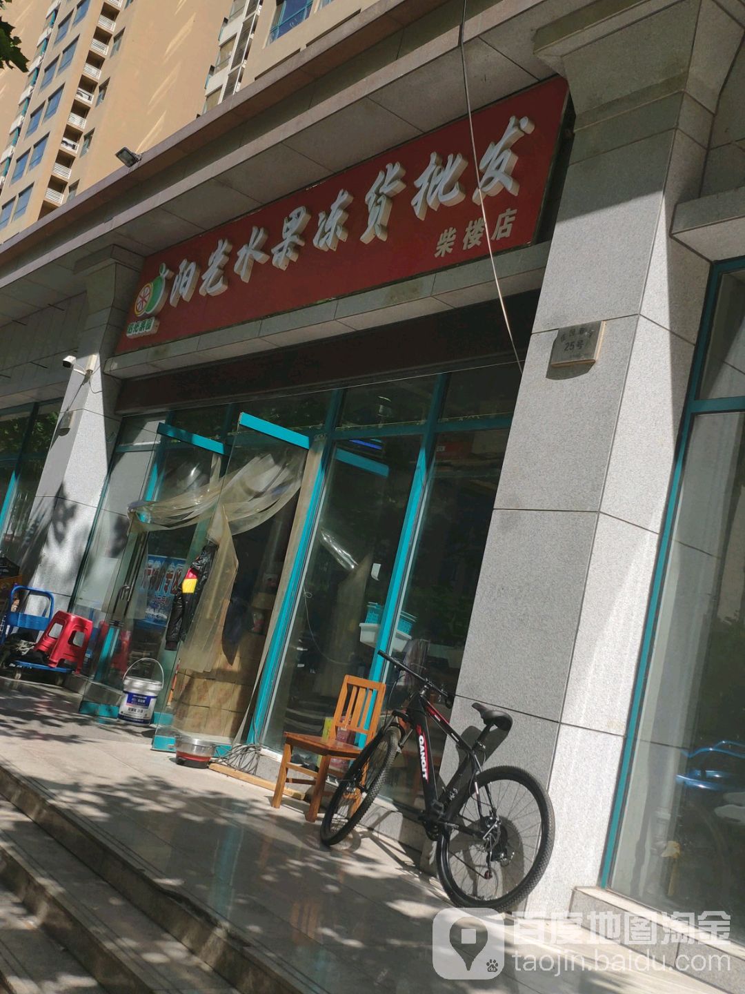 阳光水果冻货批发(柴楼店)