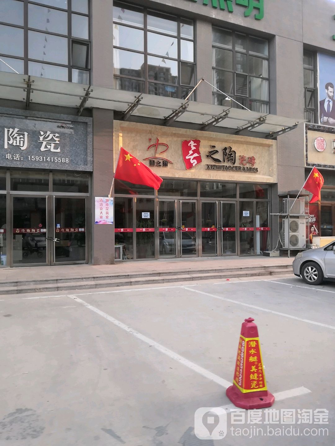喜之陶瓷砖