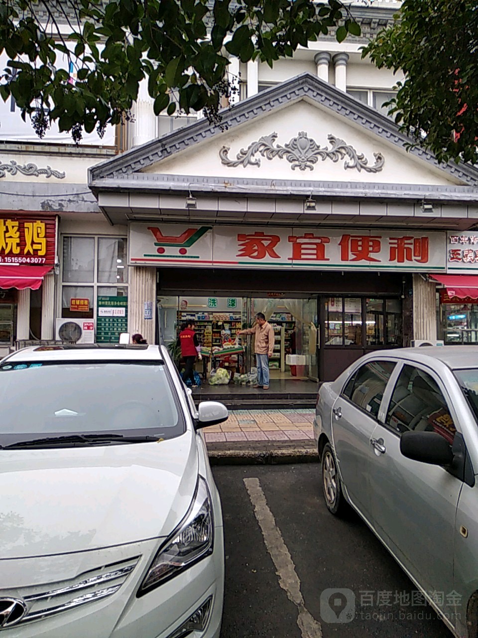 家宜便利(会峰园店)