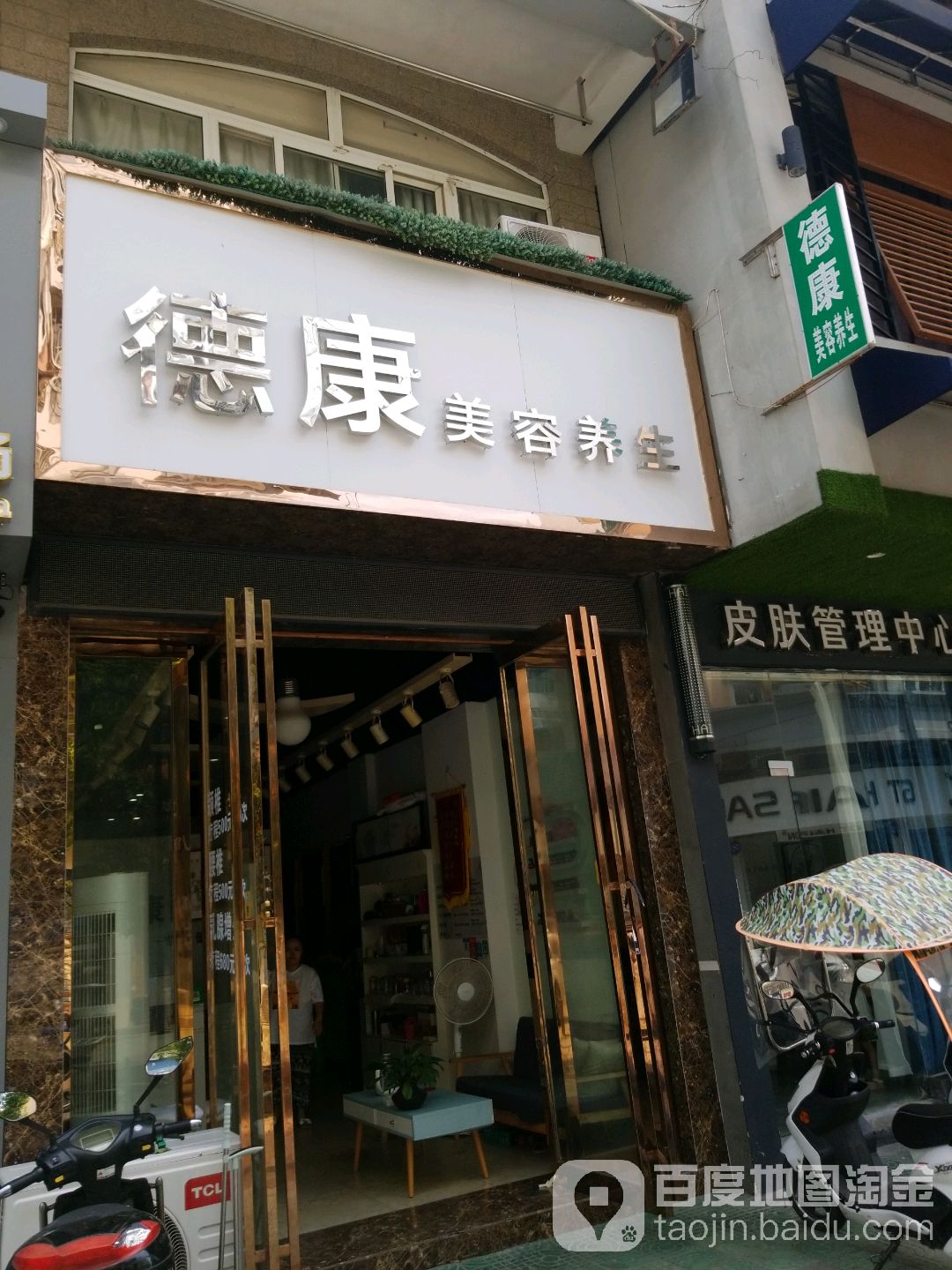 德康美容养生