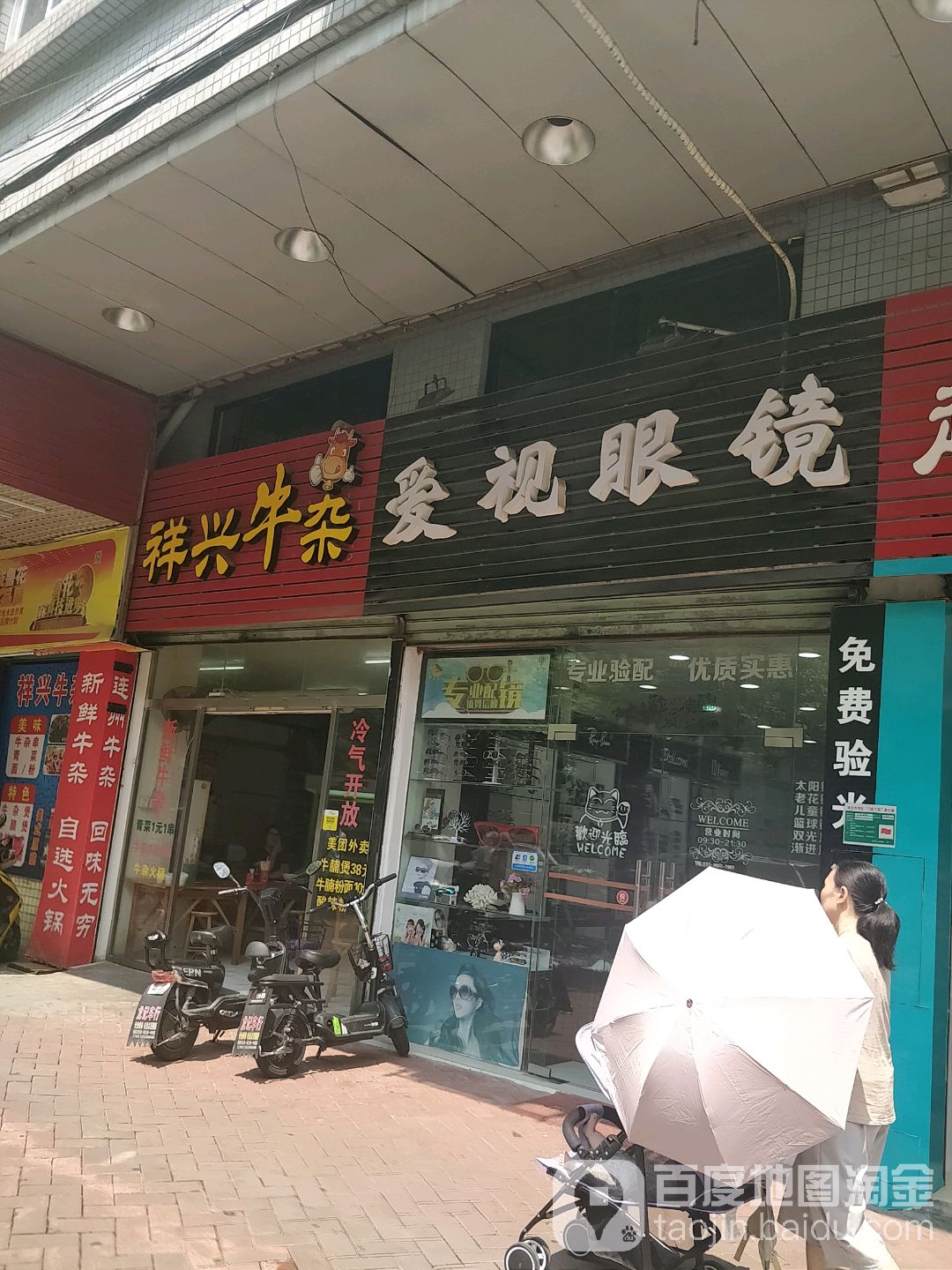 爱视眼睛(沙寮村西北)
