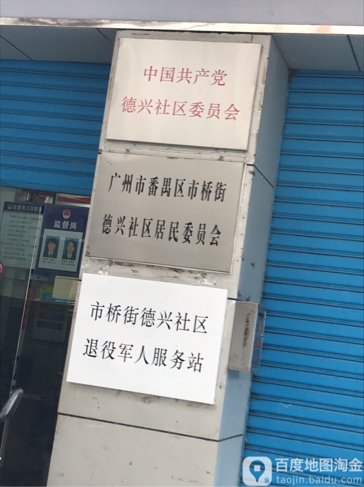 广东省广州市番禺区市桥街道兴泰大街德兴园