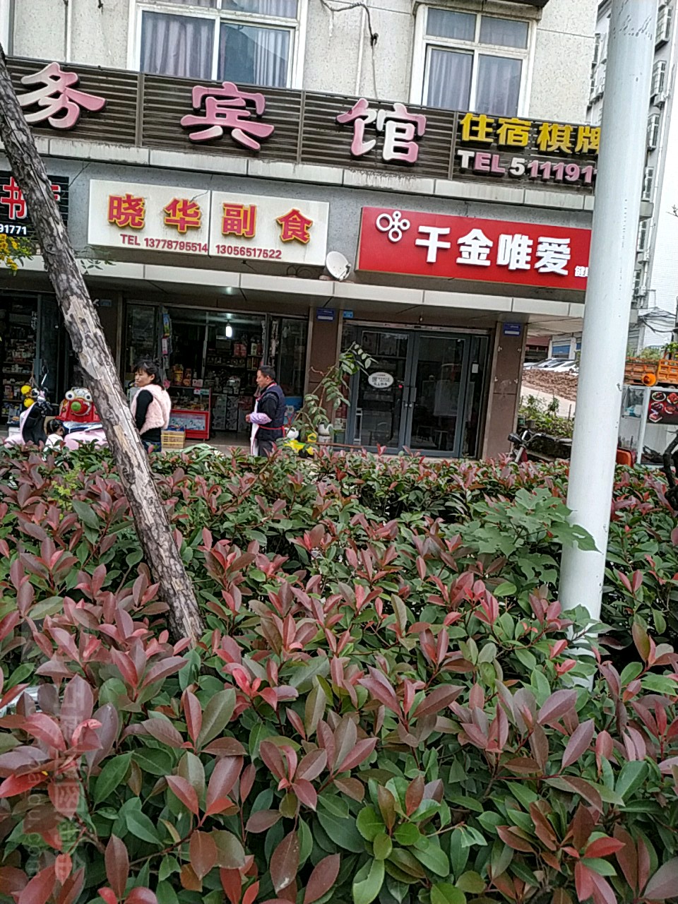 晓华超市(望王路西段)