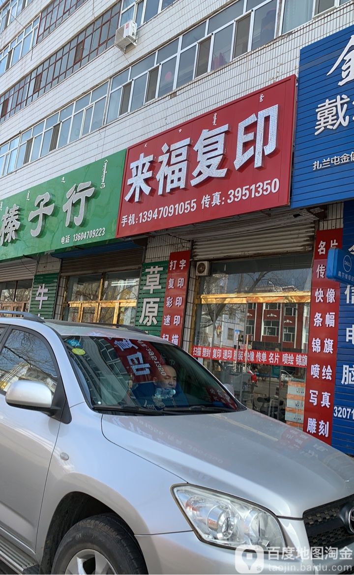 来福复印