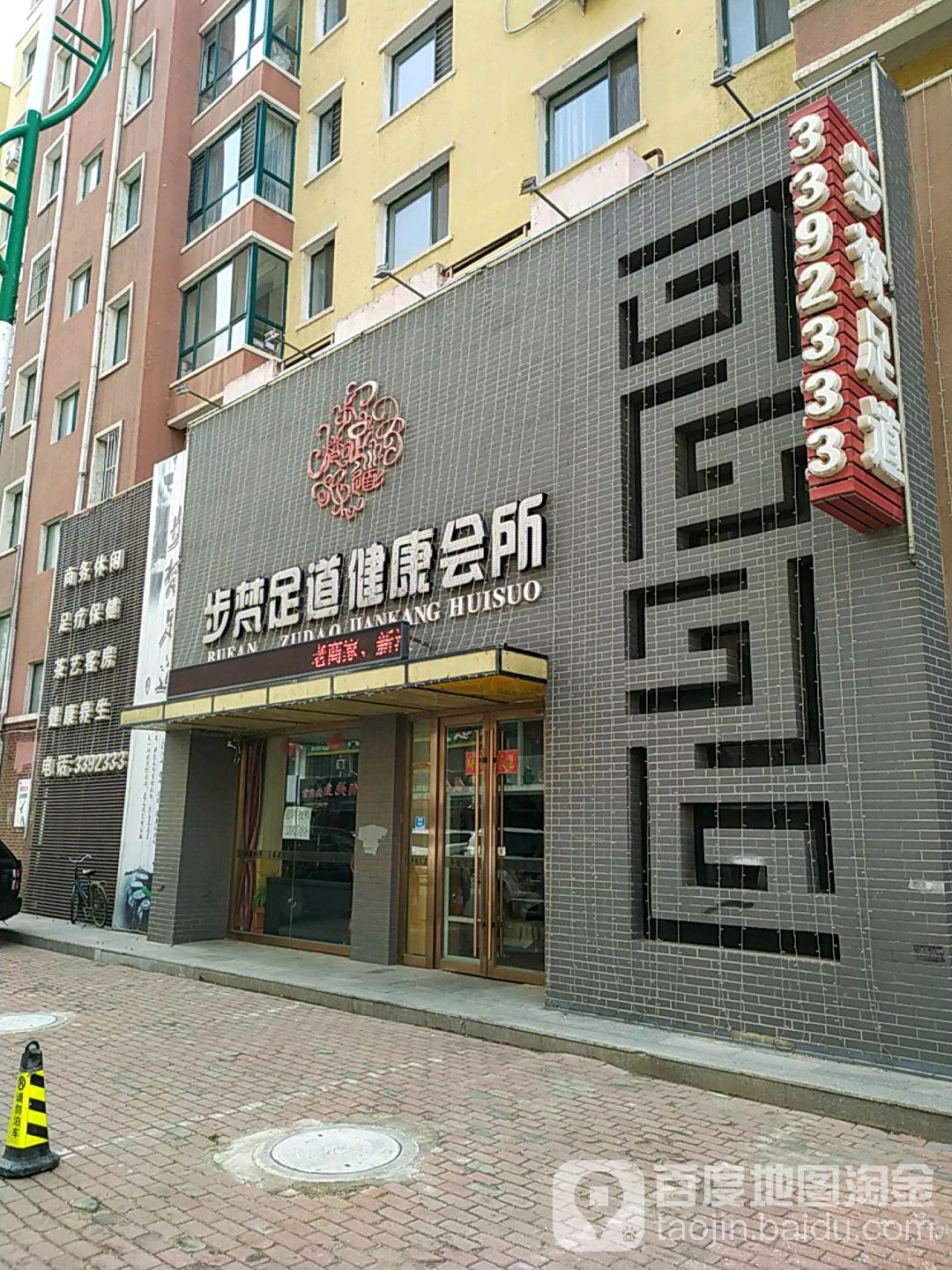 步梵足dao健康会所
