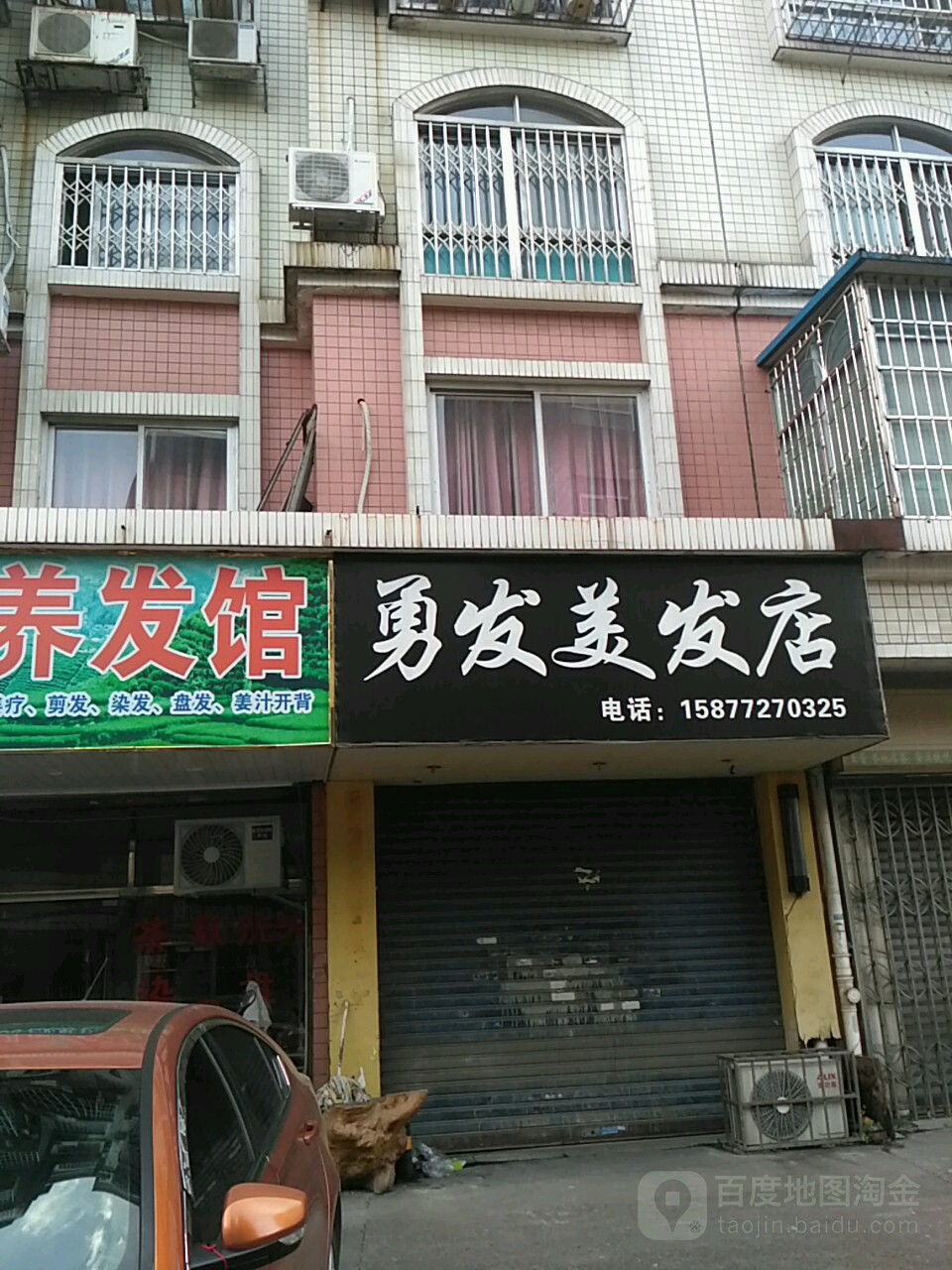 勇发理发店