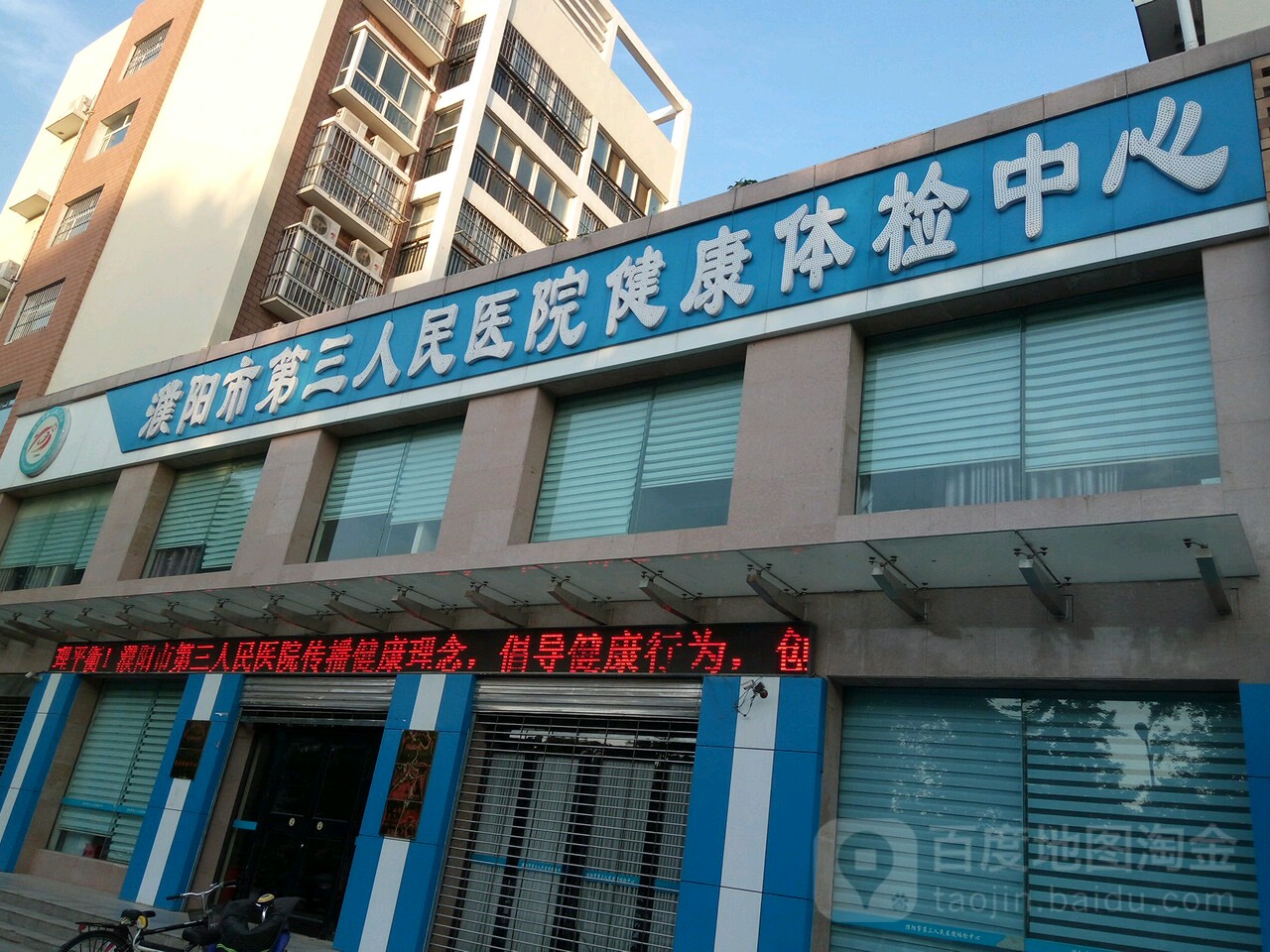 濮阳市第三人民医院-体检中心
