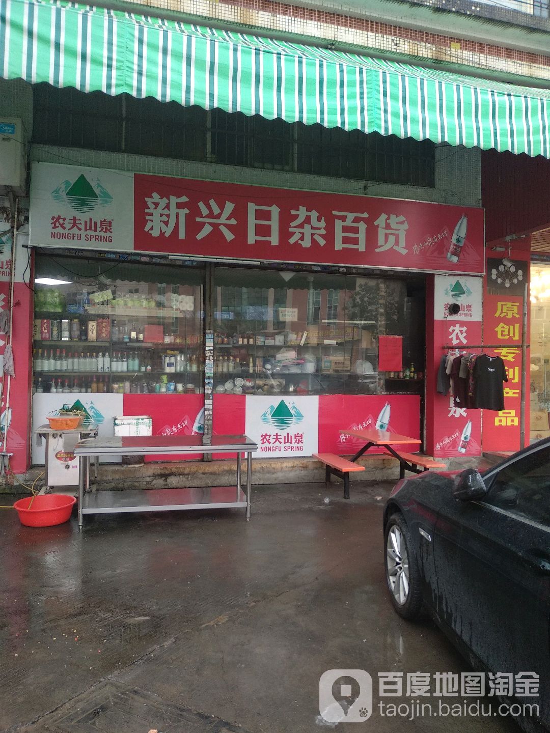 新兴日杂百货(美利路店)