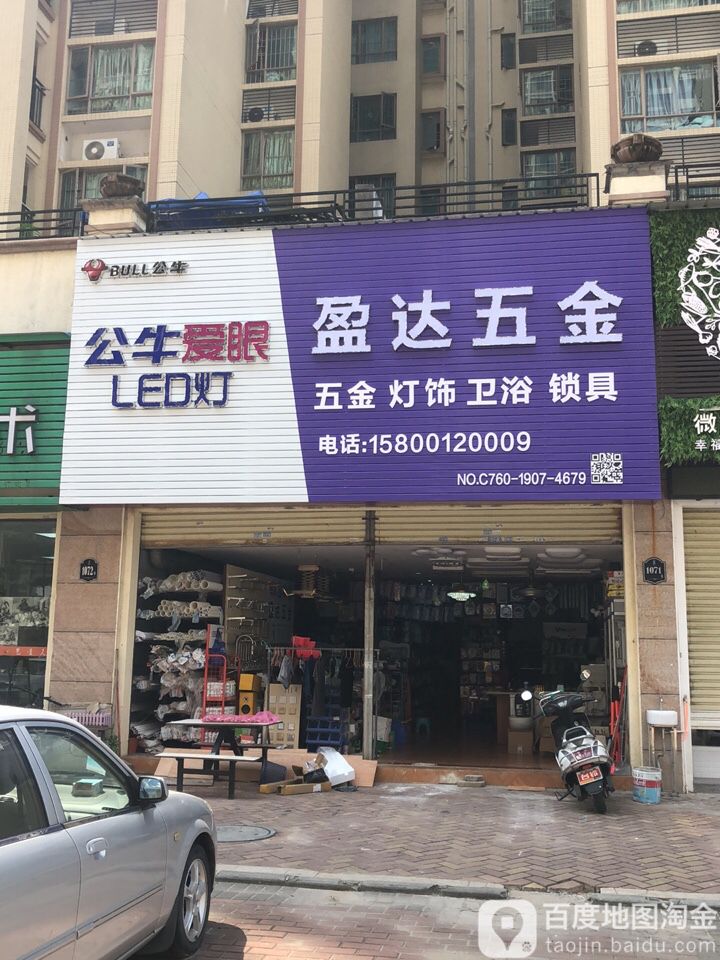 盈达五金(朗晴名门店)