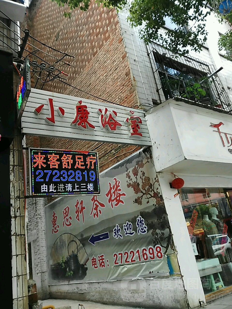 小康浴室(人民西路)