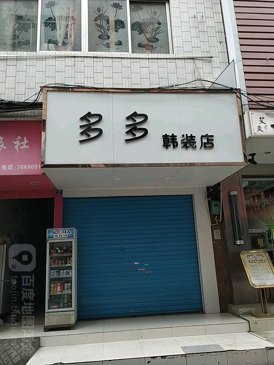 多多美食(新安街店)