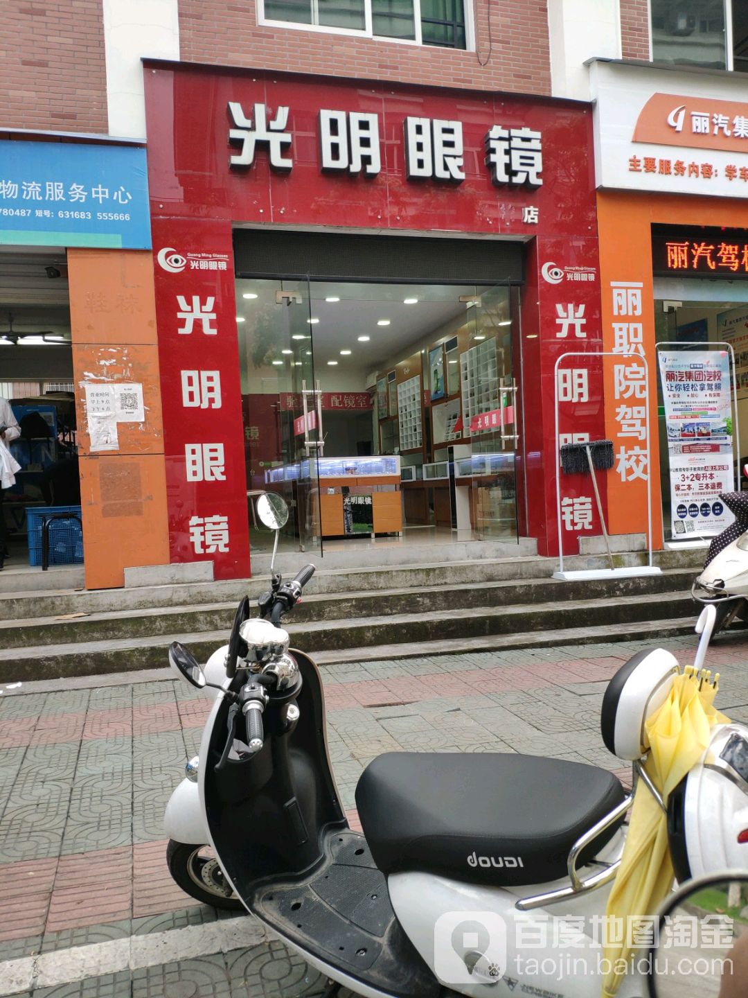 光明眼镜(中山街店)