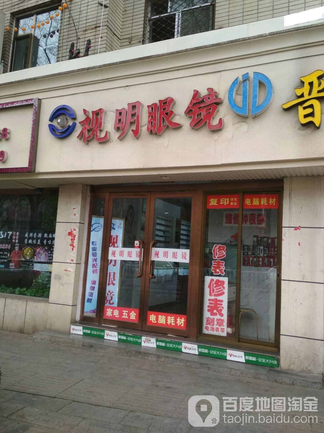 世明眼镜(晋东分店)