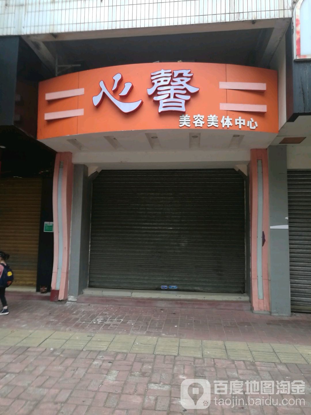百合美容美中心