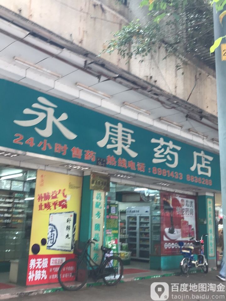 永康药店(新华路店)