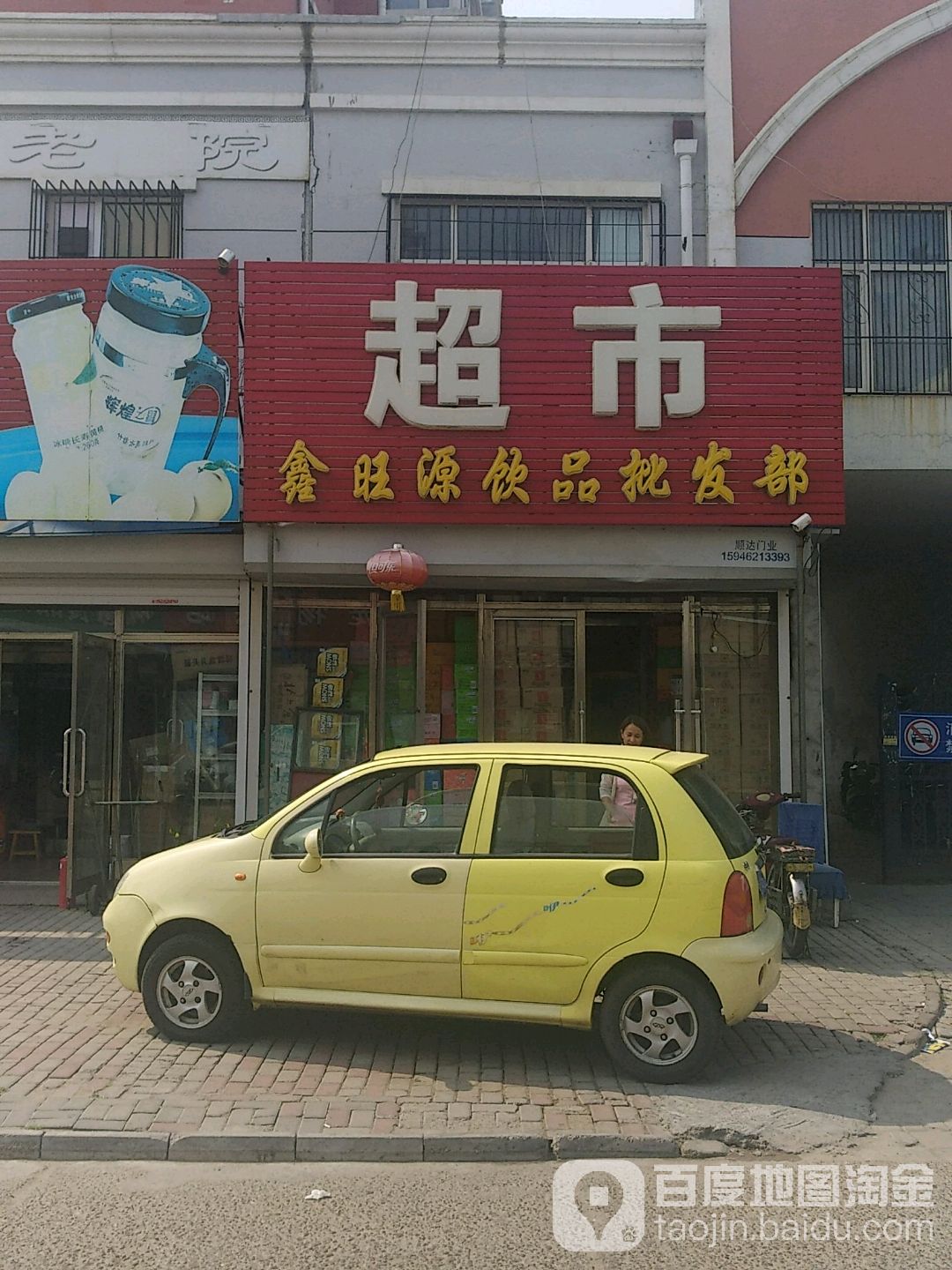 鑫旺源饮品批发部(建东小区店)