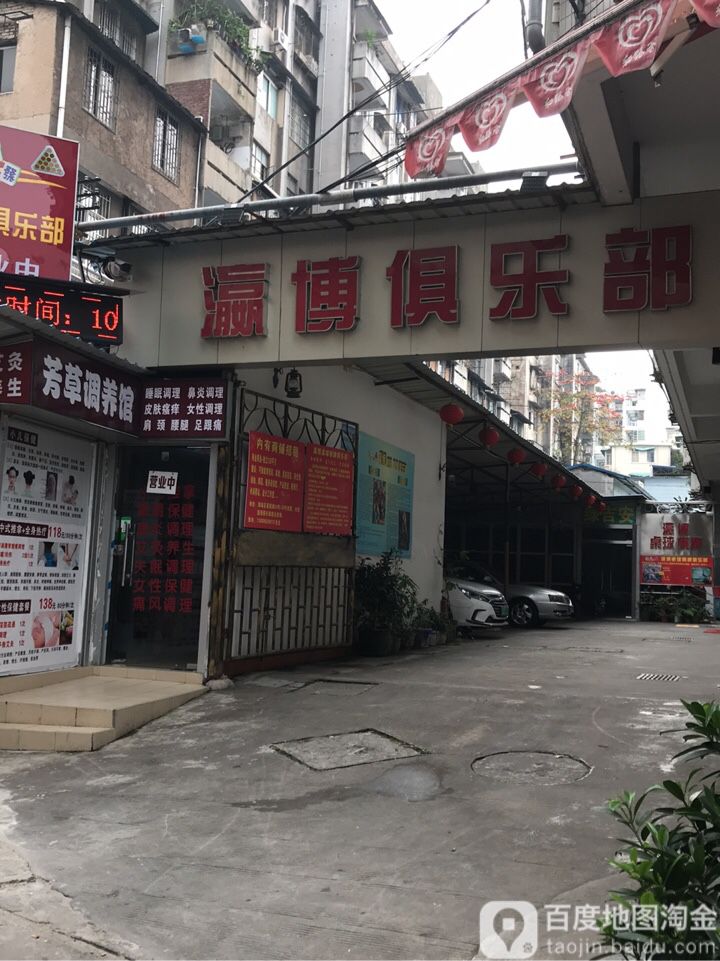 瀛博俱乐部(沙园第二分店)
