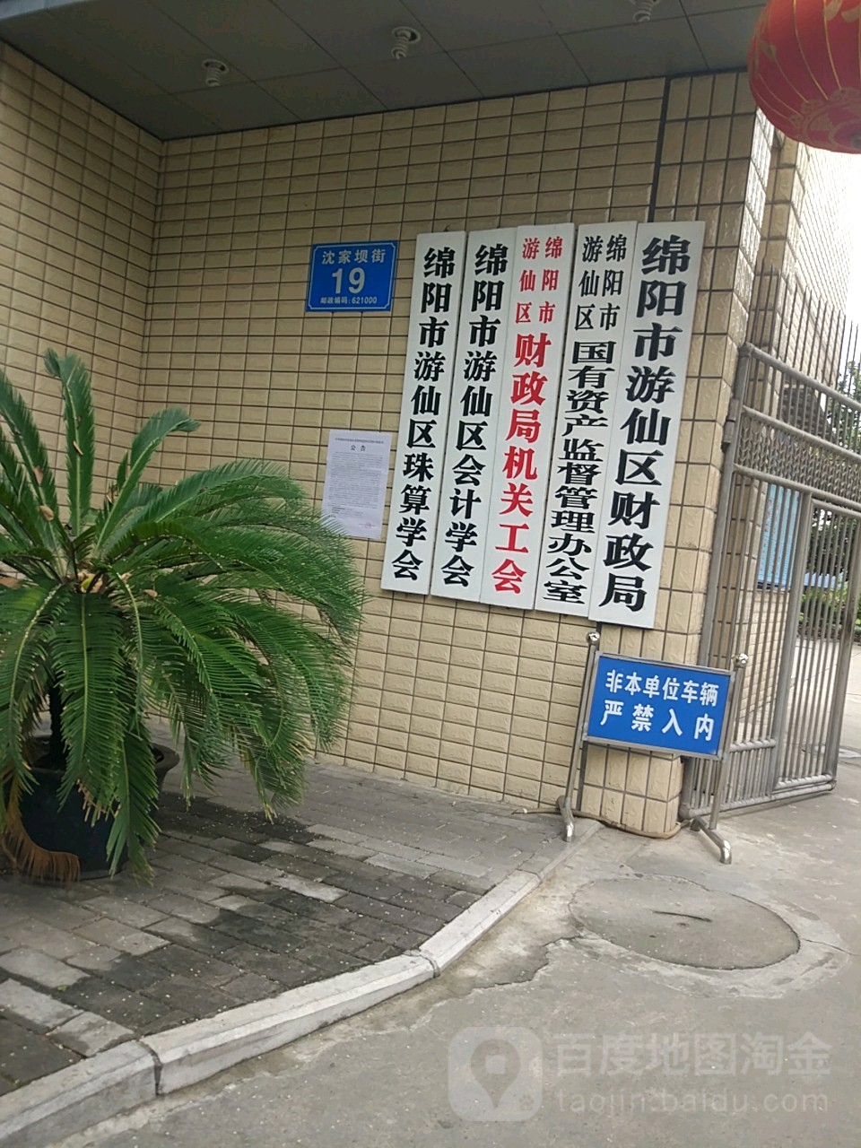 绵阳市游仙区财政局